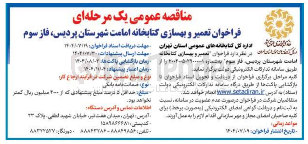 تصویر کوچک آگهی واگزاری تعمیر و بهسازی کتابخانه امامت شهرستان پردیس فاز سوم 