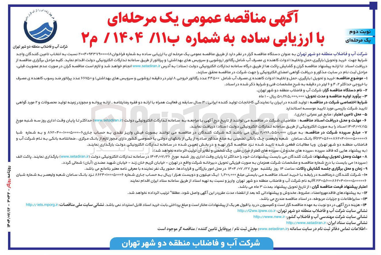 تصویر کوچک آگهی  خرید و تحویل بارگیری حمل و تخلیه ادوات کاهنده ی مصرف آب شامل ۴۴۵۰۰ عدد رگلاتور خروجی ۸ لیتر در دقیقه روشویی و سرویسهای بهداشتی و ۶۶۷۵۰ عدد پرلاتور ضد رسوب کاهنده ی مصرف 
با خروجی حداکثر ۲ ۴ و ۶ لیتر در دقیقه