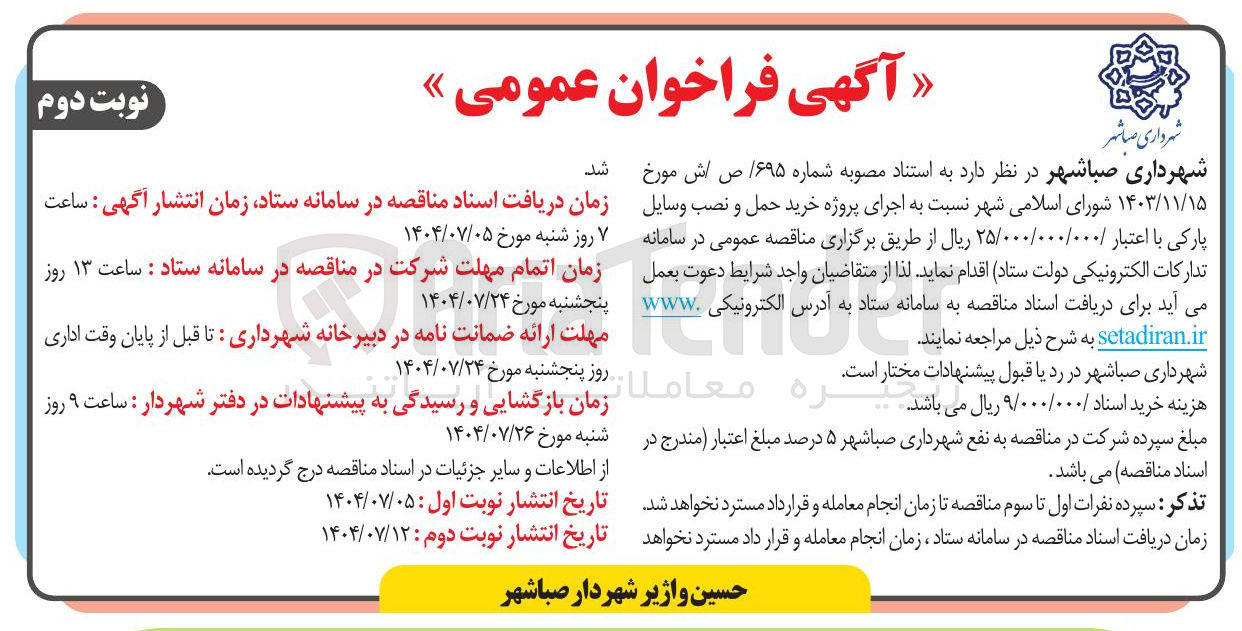 تصویر کوچک آگهی خرید حمل و نصب وسایل پارکی