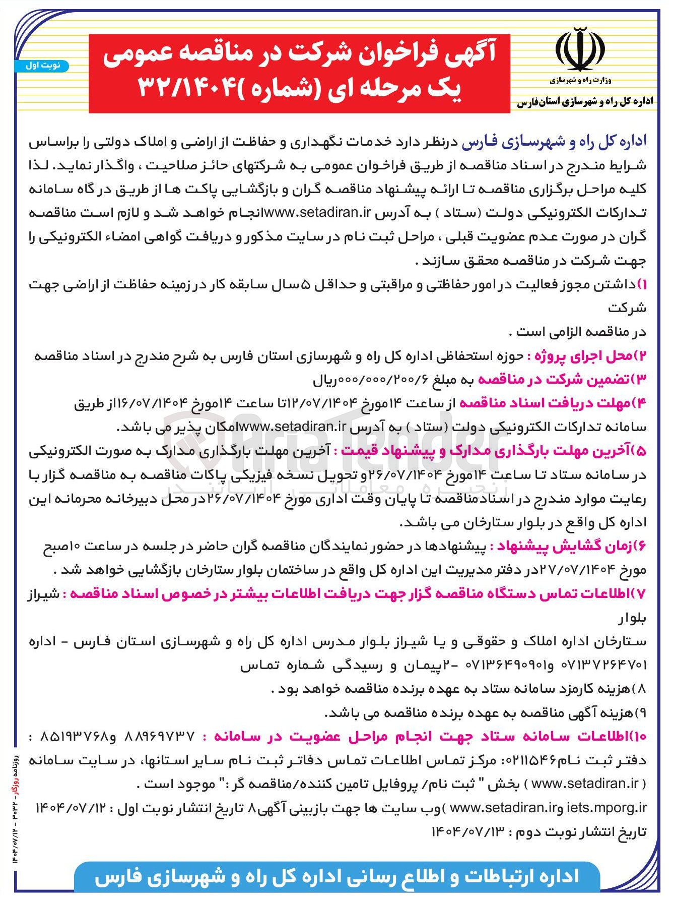 تصویر کوچک آگهی واگذاری  خدمات نگهداری و حفاظت از اراضی و املاک دولتی