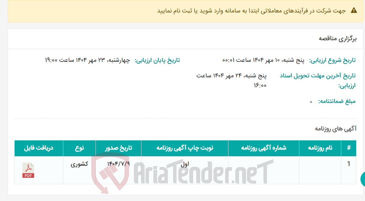 تصویر کوچک آگهی برگزاری مناقصه
