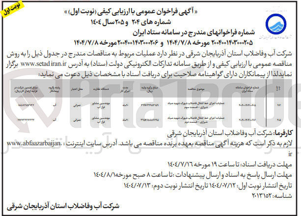 تصویر کوچک آگهی اجرای خط انتقال فاضلاب