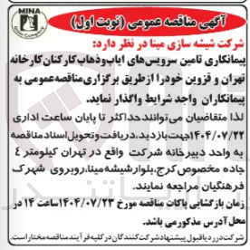 تصویر کوچک آگهی سرویسهای ایاب و ذهاب کارکنان