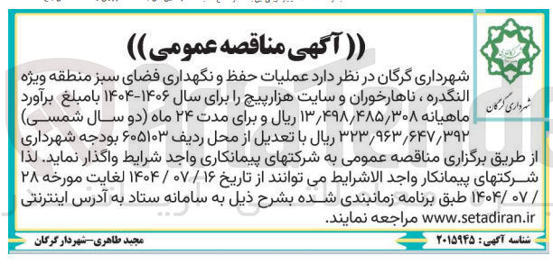 تصویر کوچک آگهی عملیات حفظ و نگهداری فضای سبز