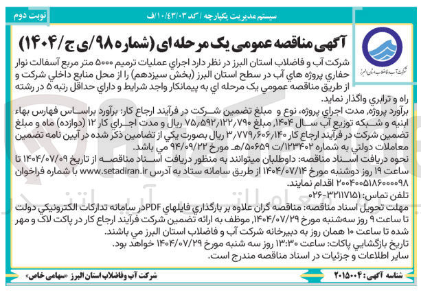 تصویر کوچک آگهی آسفالت نوار  حفاری پروژه های آب