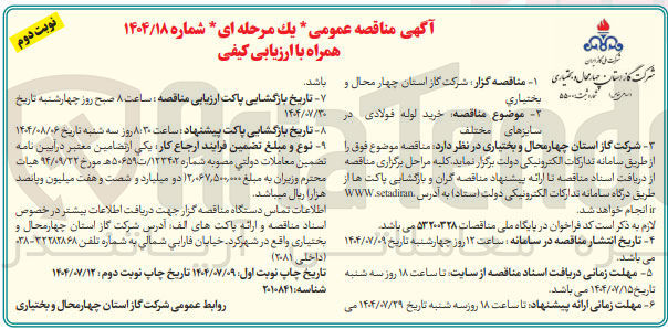 تصویر کوچک آگهی خرید لوله های فولادی در سایزهای مختلف