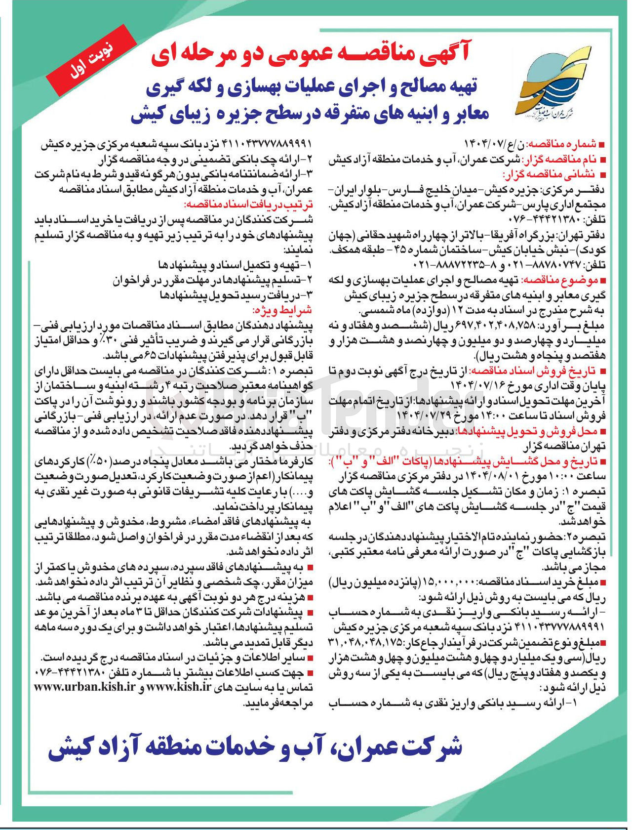 تصویر کوچک آگهی تهیه مصالح و اجرای عملیات بهسازی و لکه گیری معابر و ابنیه های متفرقه 