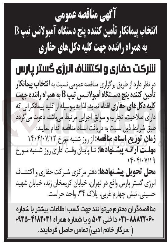 تصویر کوچک آگهی تأمین کننده پنج دستگاه آمبولانس تیپ B به همراه راننده جهت کلیه دکل های حفاری 
