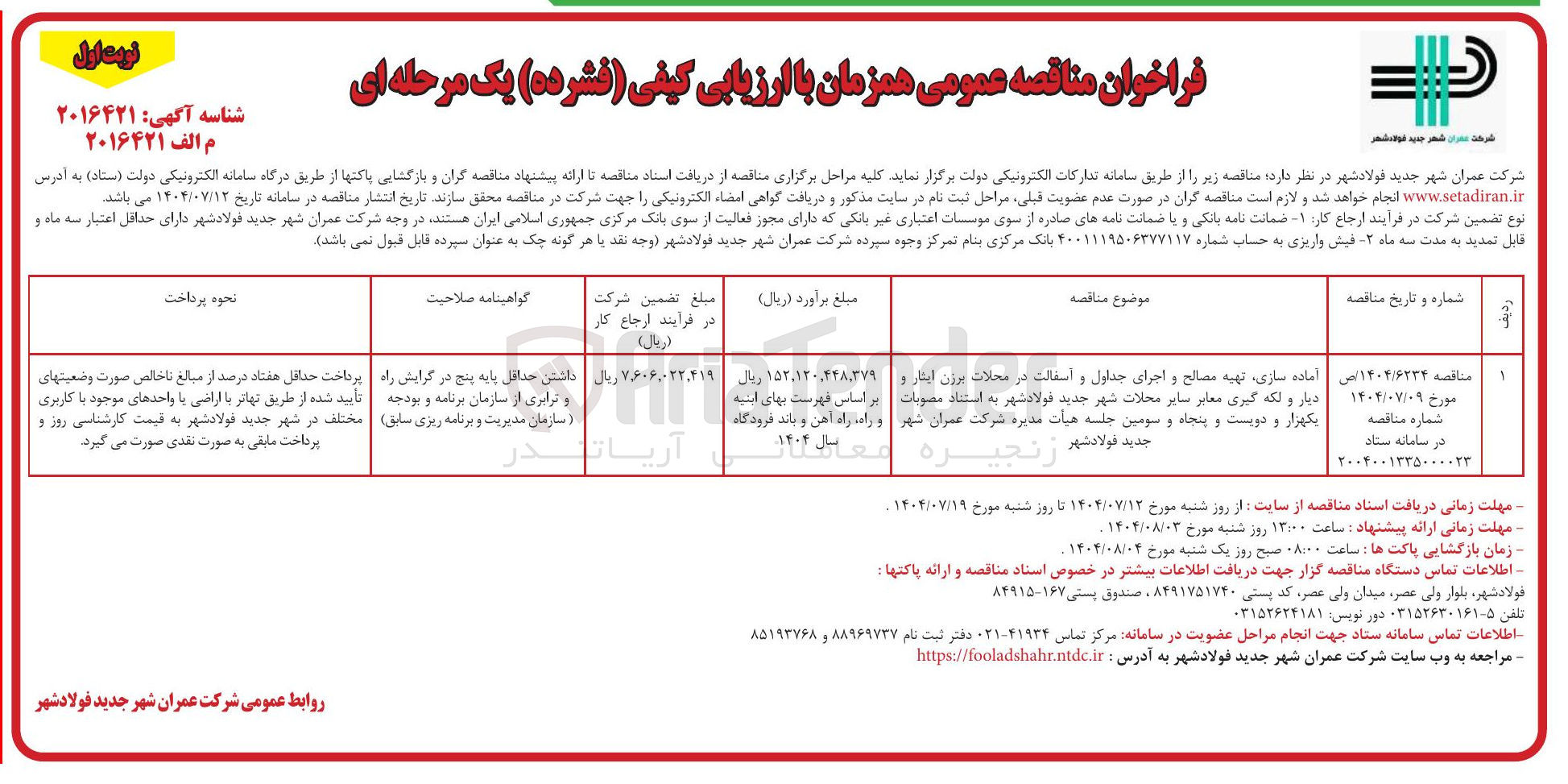 تصویر کوچک آگهی آماده سازی تهیه مصالح و اجرای جداول و دیار و لکه گیری معابر