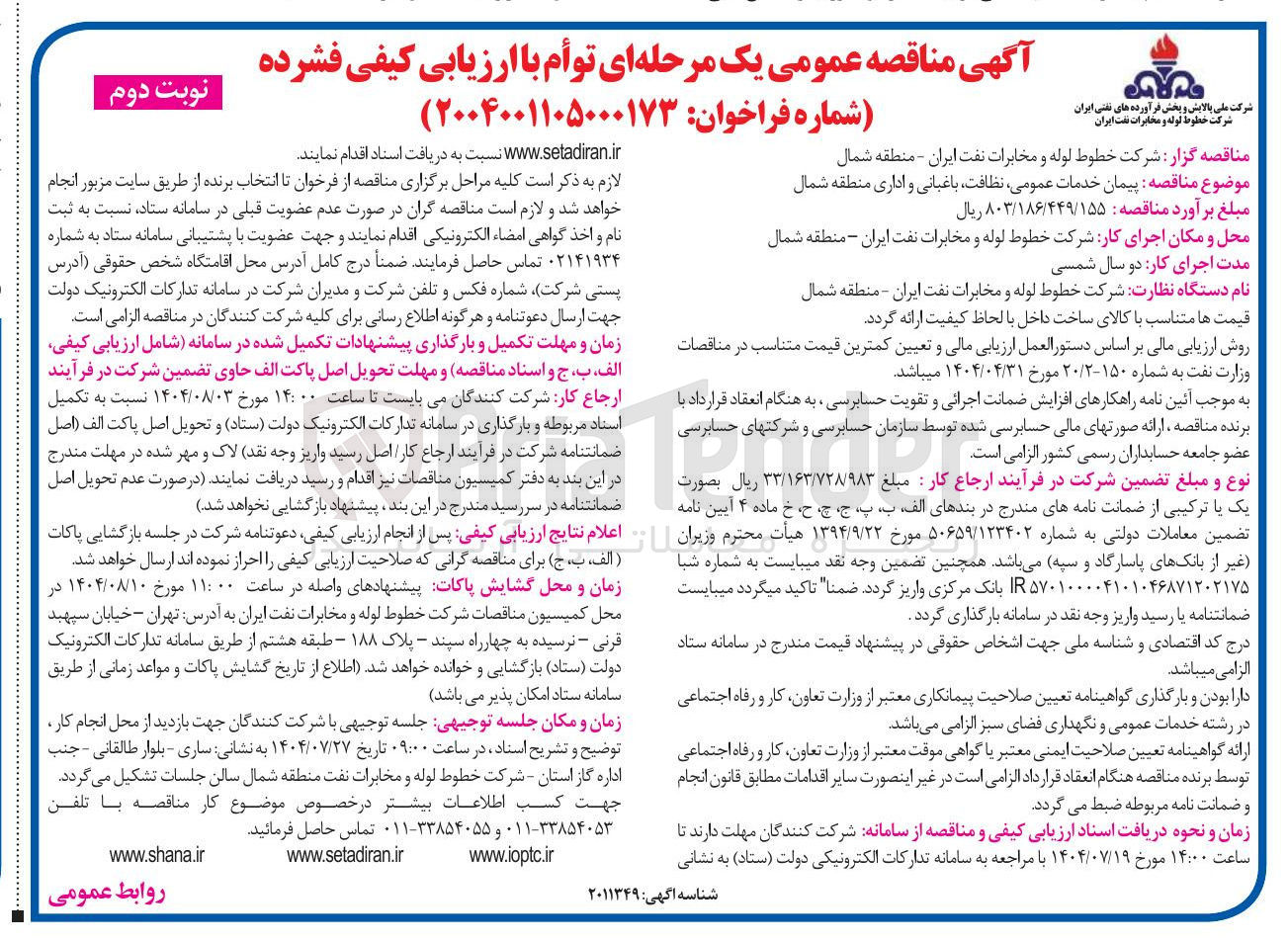 تصویر کوچک آگهی پیمان خدمات عمومی نظافت باغبانی و اداری