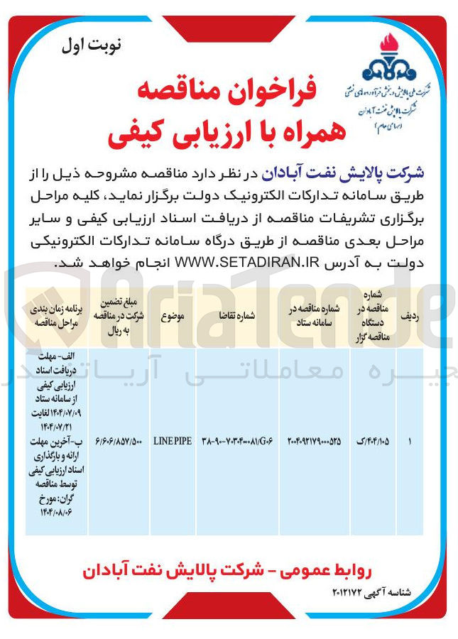 تصویر کوچک آگهی PIPE LINE 
