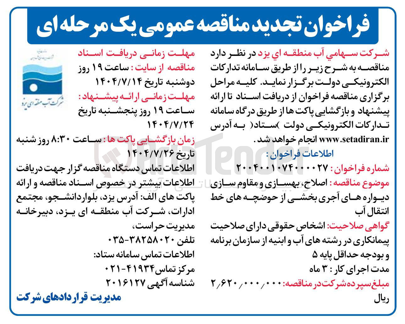 تصویر کوچک آگهی اصلاح بهسازی و مقاوم سازی دیواره های آجری بخشی از حوضچه های خط انتقال آب 