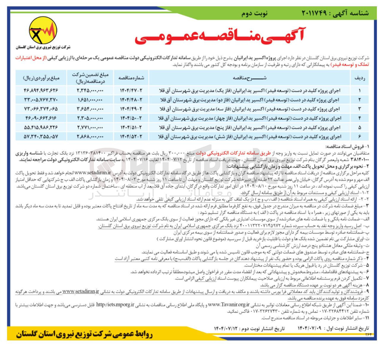 تصویر کوچک آگهی اجرای پروژه کلید در دست (توسعه فیدر) اکسیر ید ایرانیان (فاز چهار)