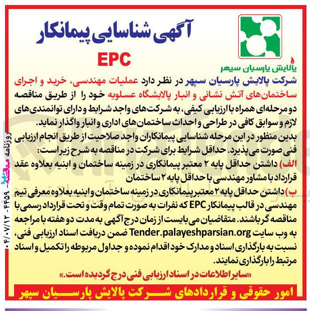 تصویر کوچک آگهی عملیات مهندسی خرید و اجرای ساختمانهای آتش نشانی و انبار پالایشگاه