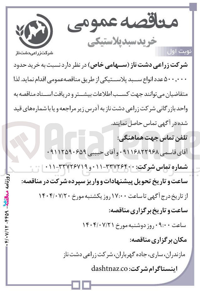 تصویر کوچک آگهی  خرید حدود ۵۰۰,۰۰۰ عدد انواع سبد پلاستیکی 