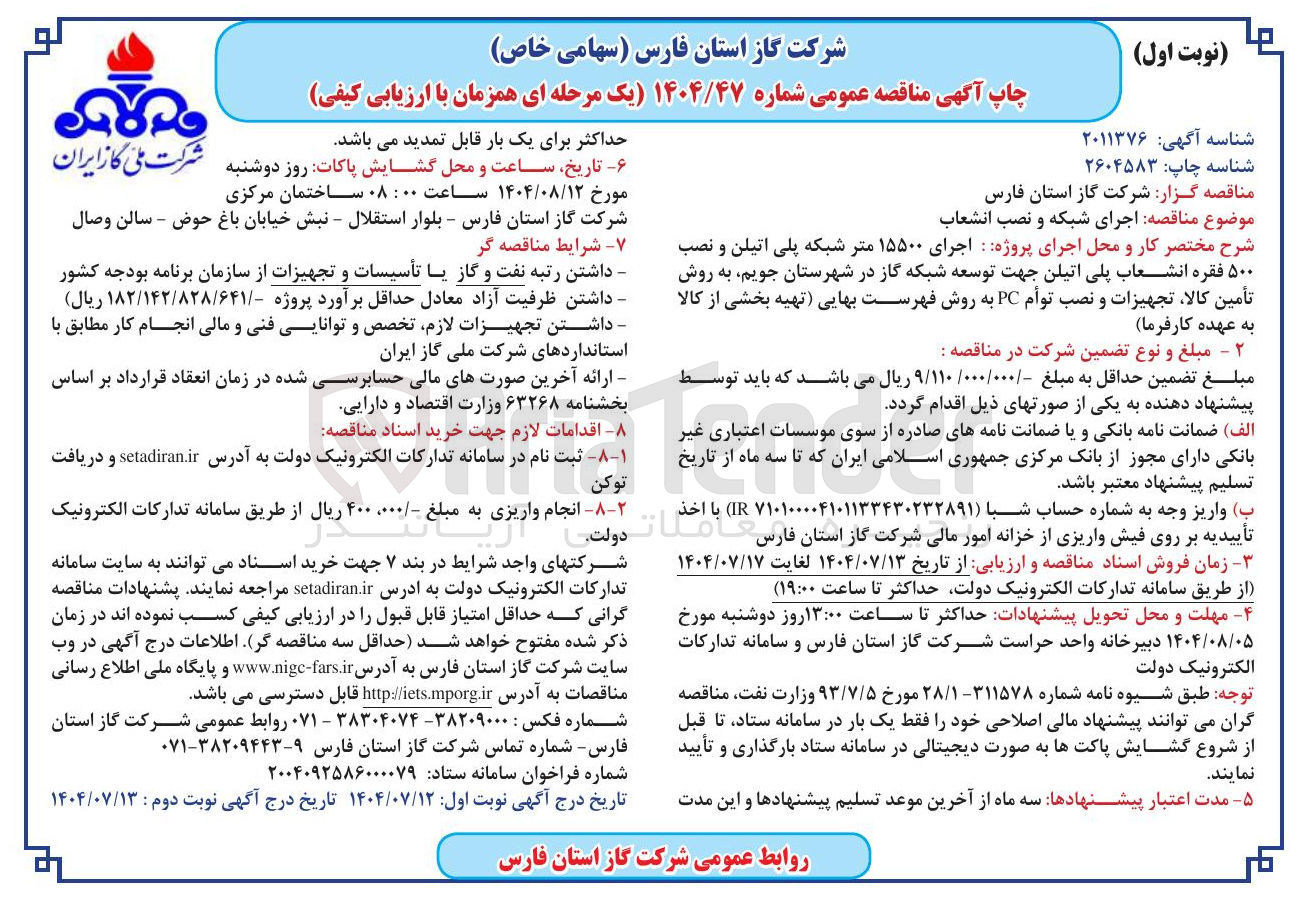 تصویر کوچک آگهی اجرای شبکه و نصب انشعاب 