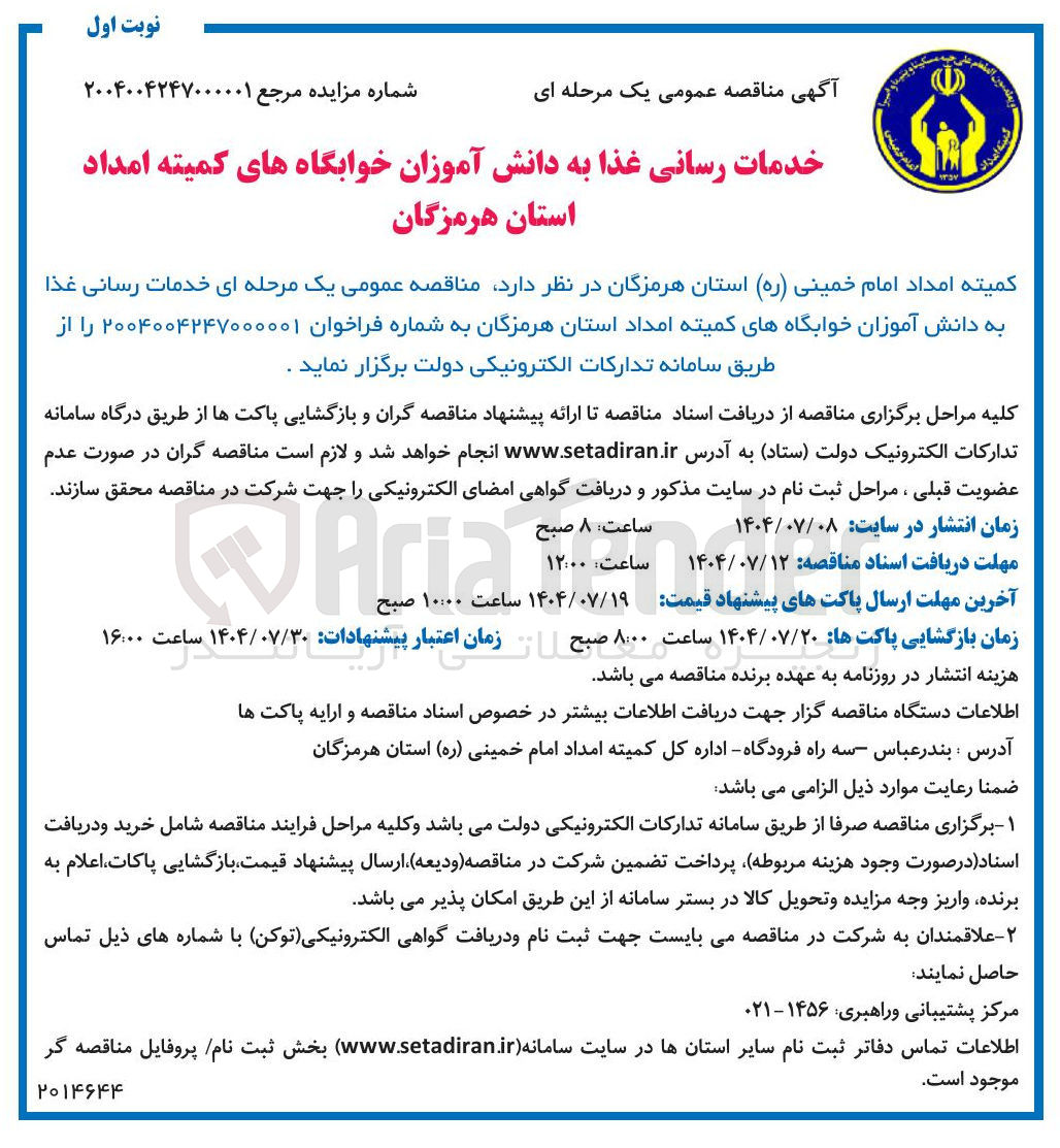 تصویر کوچک آگهی خدمات رسانی غذا به دانش آموزان خوابگاه ها