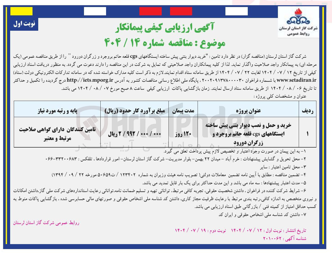 تصویر کوچک آگهی خرید و حمل و نصب دیوار بتنی پیش ساخته ایستگاههای cgs