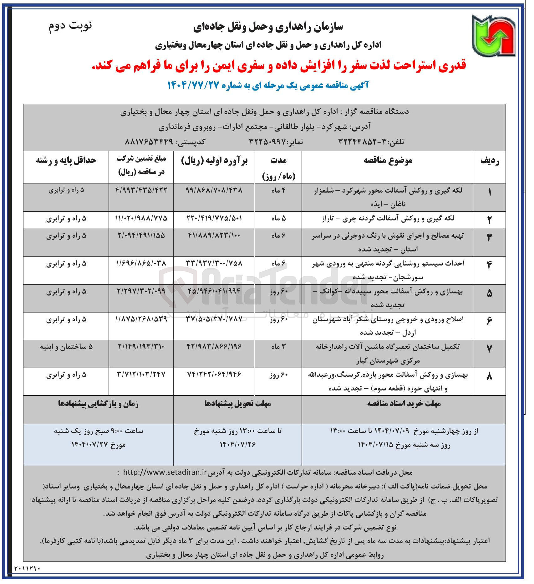 تصویر کوچک آگهی اصلاح ورودی و خروجی روستا