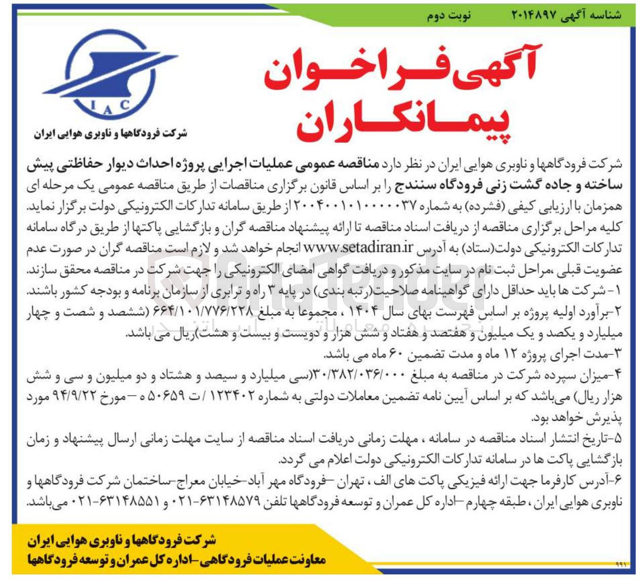 تصویر کوچک آگهی  عملیات اجرایی پروژه احداث دیوار حفاظتی پیش ساخته و جاده گشت زنی