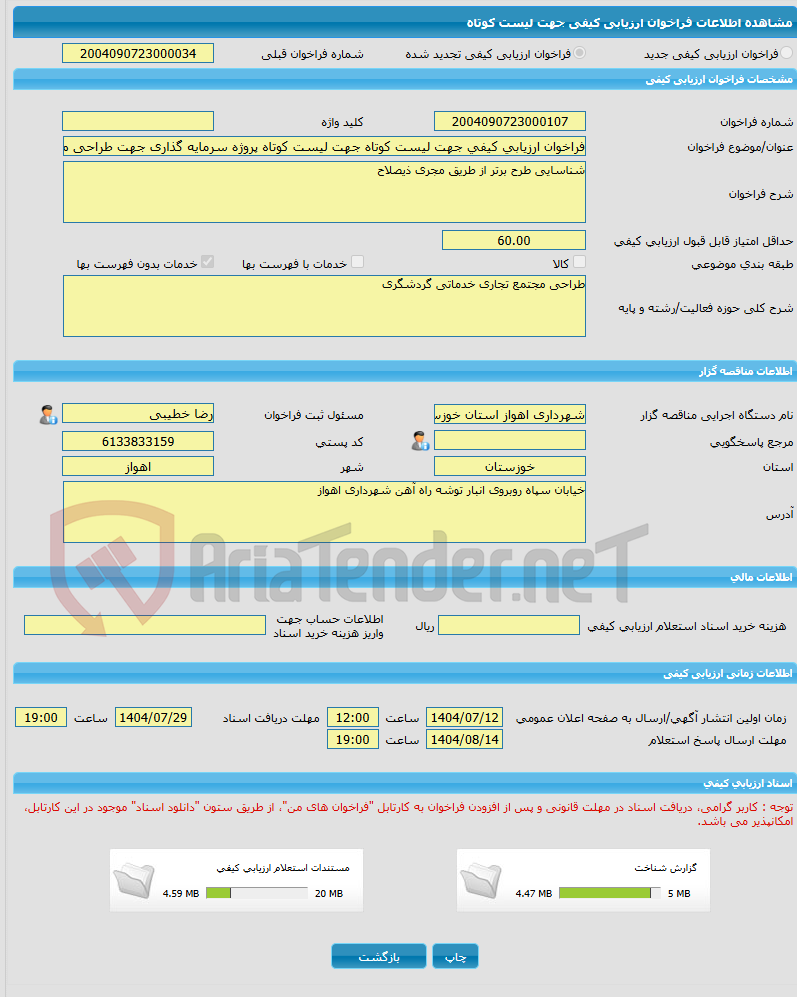 تصویر کوچک آگهی فراخوان ارزیابی کیفی جهت لیست کوتاه جهت لیست کوتاه پروژه سرمایه گذاری جهت طراحی مجتمع تجاری گردشگری سروش کد 402(نوبت دوم