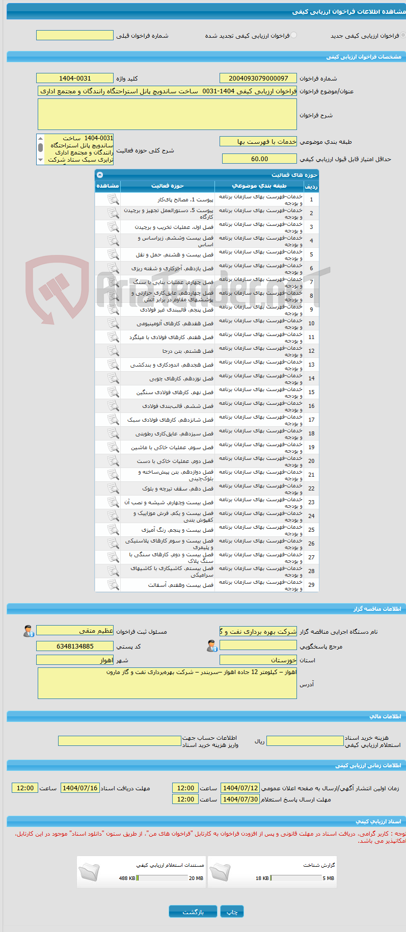 تصویر کوچک آگهی فراخوان ارزیابی کیفی 1404-0031  ساخت ساندویچ پانل استراحتگاه رانندگان و مجتمع اداری ترابری سبک ستاد شرکت بهره برداری نفت و گاز مارون