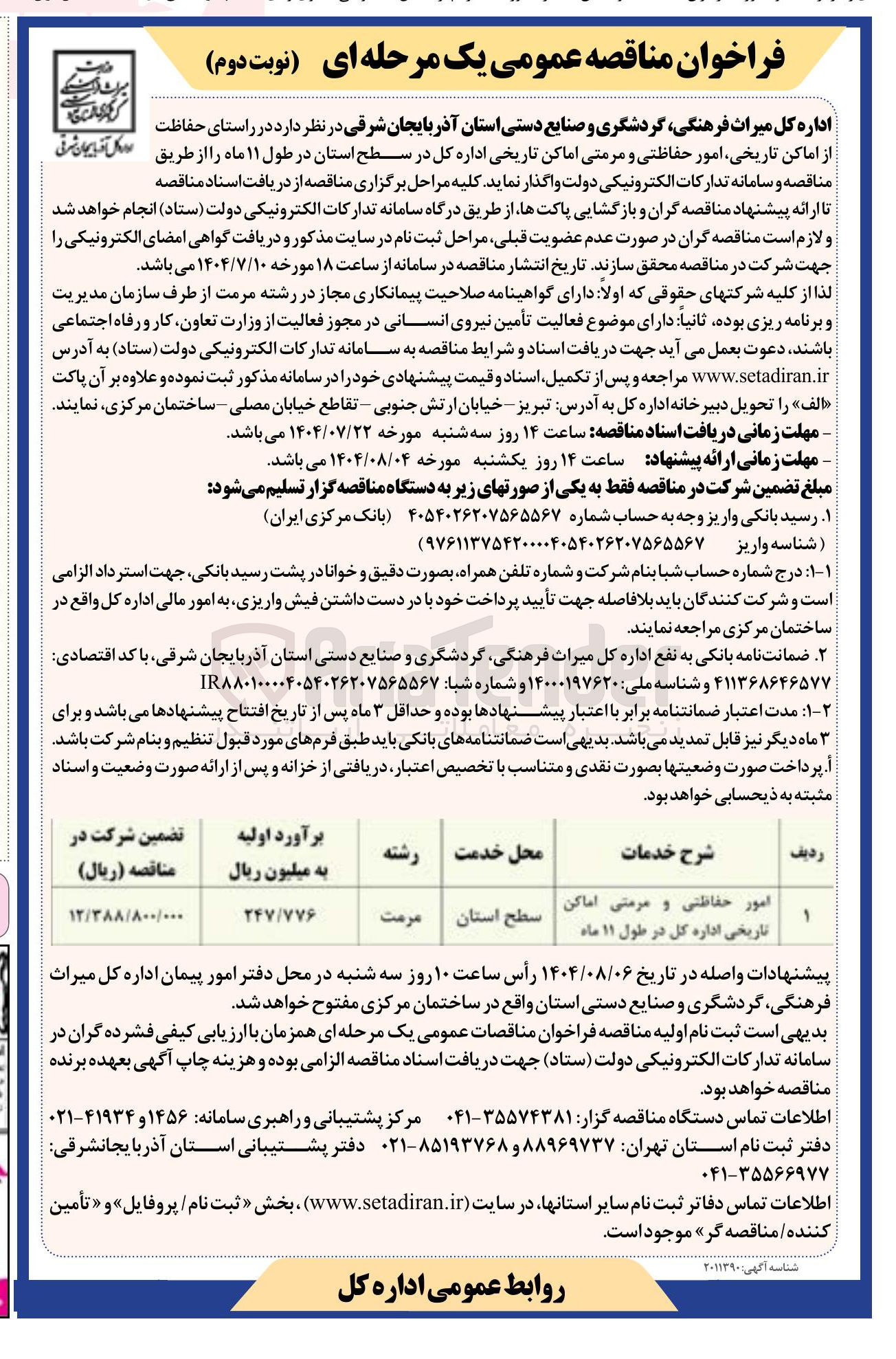 تصویر کوچک آگهی امور حفاظتی و مرمتی اماکن تاریخی اداره کل