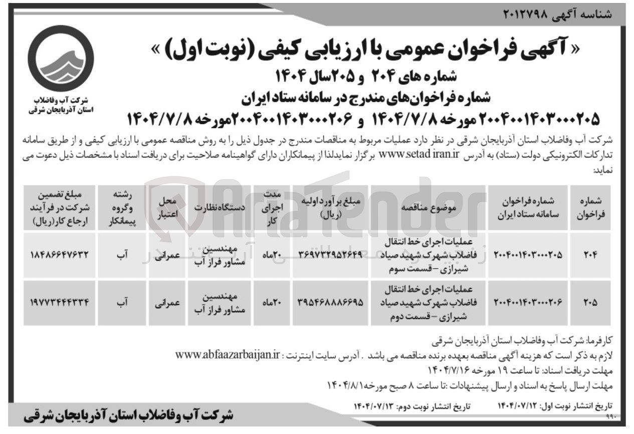 تصویر کوچک آگهی عملیات اجرای خط انتقال فاضلاب