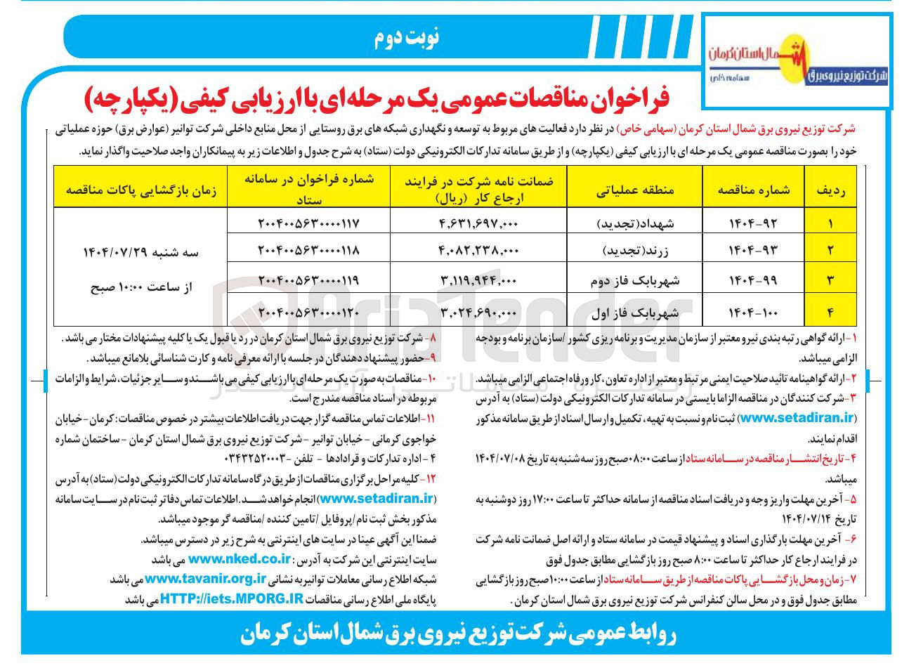 تصویر کوچک آگهی فعالیت های مربوط به توسعه و نگهداری شبکه های برق روستایی