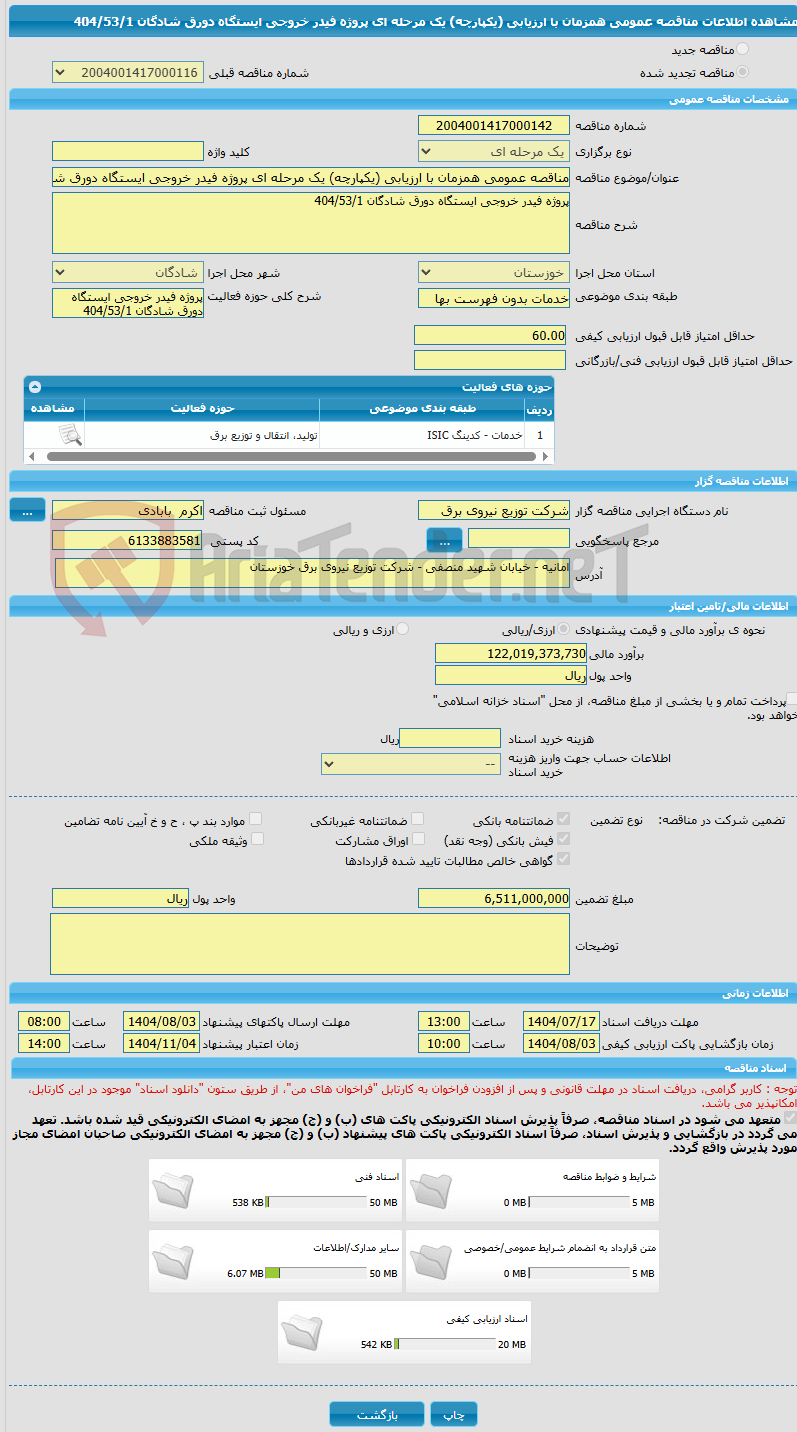 تصویر کوچک آگهی مناقصه عمومی همزمان با ارزیابی (یکپارچه) یک مرحله ای پروژه فیدر خروجی ایستگاه دورق شادگان 404/53/1