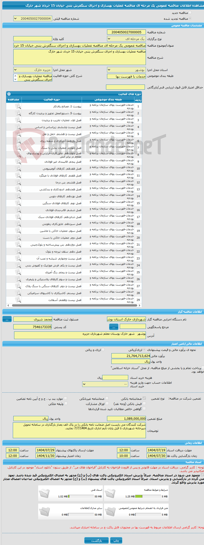 تصویر کوچک آگهی مناقصه عمومی یک مرحله ای مناقصه عملیات بهسازی و اجرای سنگفرش بتنی خیابان 15 خرداد شهر خارگ