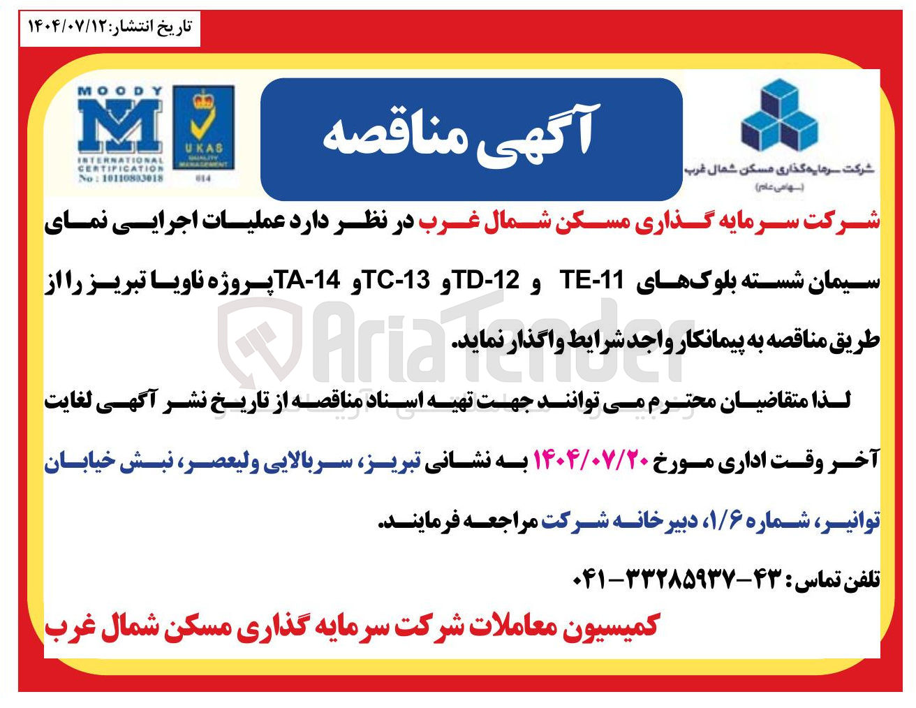 تصویر کوچک آگهی عملیات اجرایی نمای سیمان شسته بلوکهای 11 - TE و 12 - TD و 13 - TC و 14 - TA 