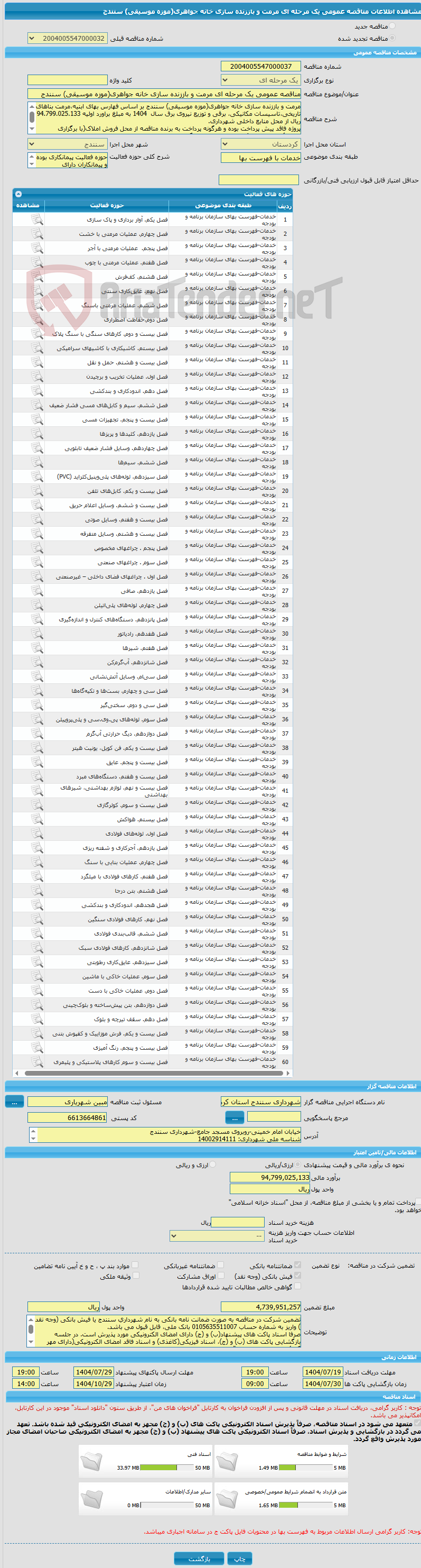 تصویر کوچک آگهی مناقصه عمومی یک مرحله ای مرمت و باززنده سازی خانه جواهری(موزه موسیقی) سنندج