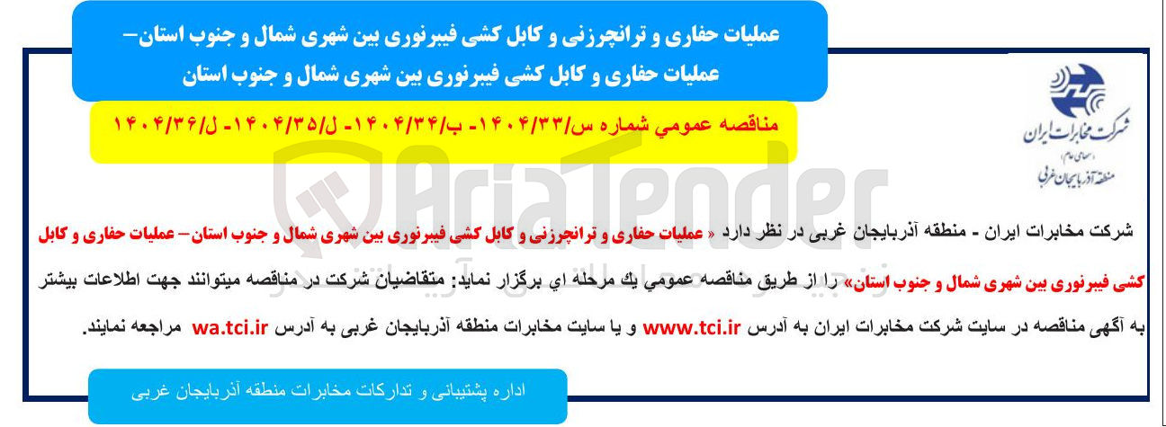 تصویر کوچک آگهی عملیات حفاری و ترانچرزنی و کابل کشی فیبرنوری بین شهری