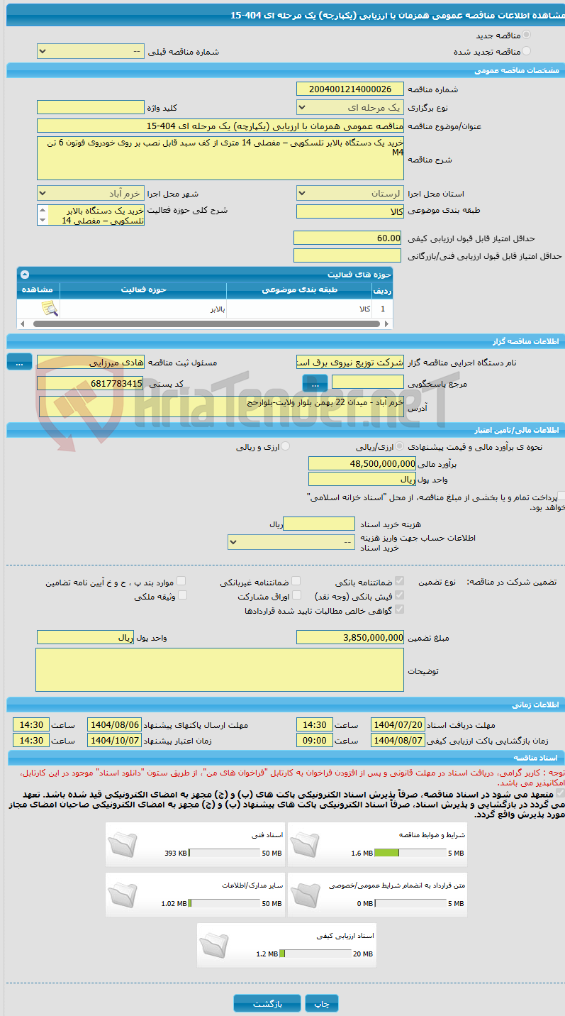 تصویر کوچک آگهی مناقصه عمومی همزمان با ارزیابی (یکپارچه) یک مرحله ای 404-15