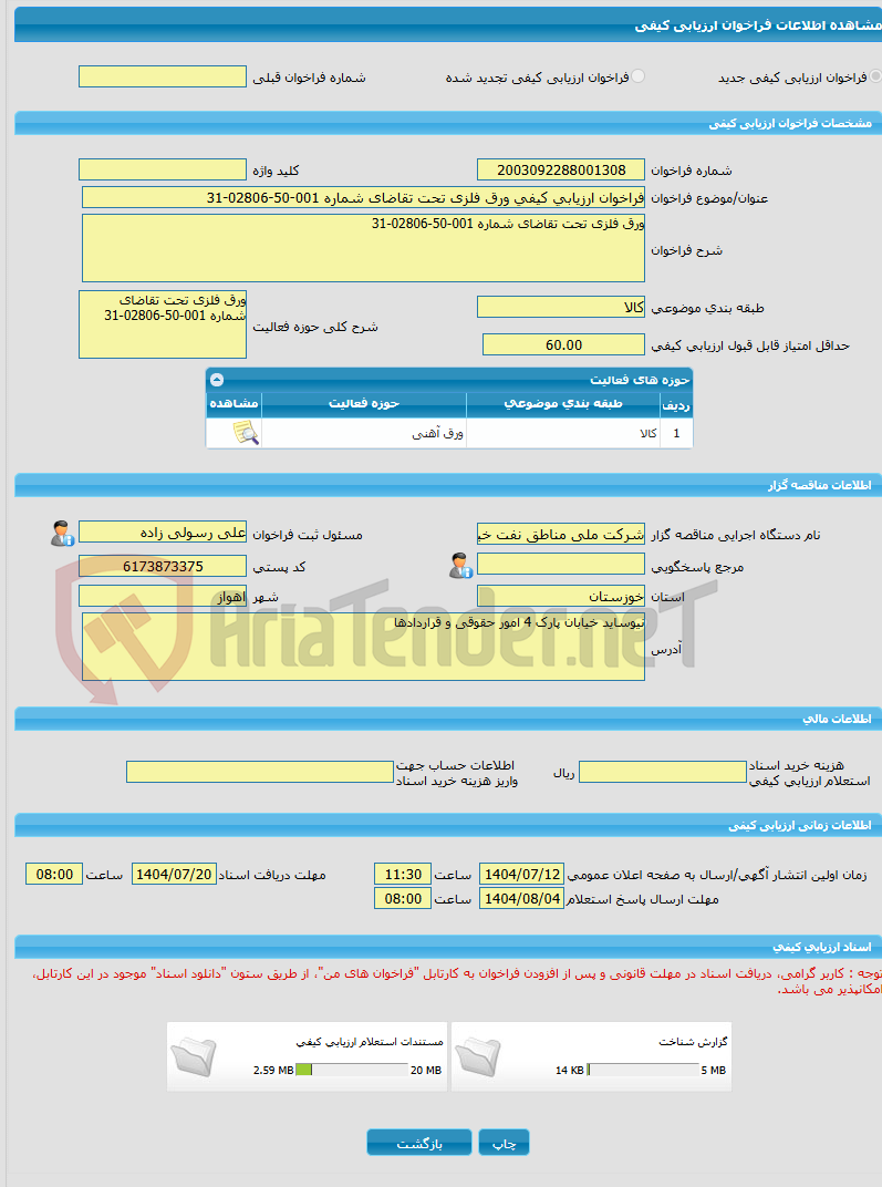 تصویر کوچک آگهی فراخوان ارزیابی کیفی ورق فلزی تحت تقاضای شماره 001-50-02806-31