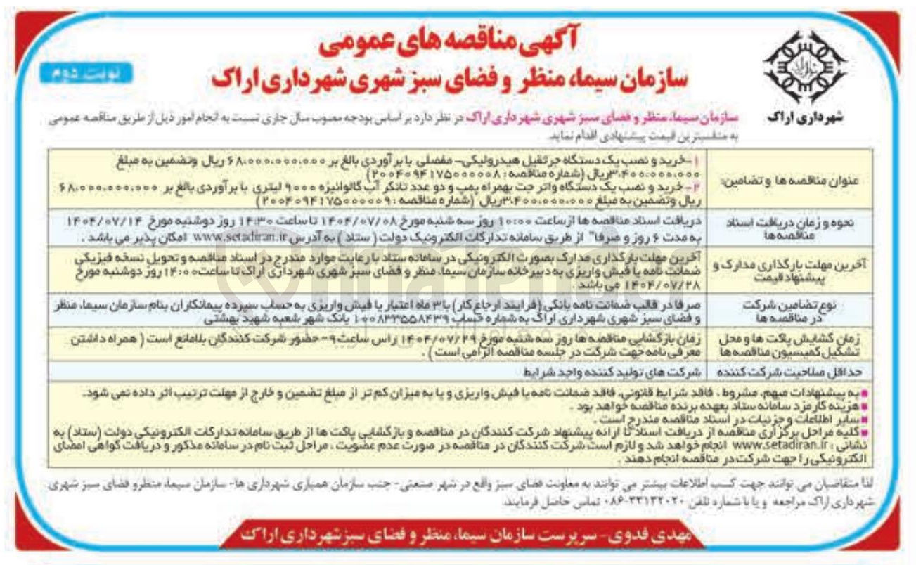 تصویر کوچک آگهی خرید و نصب یک دستگاه واتر جت بهمراه پمپ و دو عدد تانکر آب گالوانیزه ۱۰۰۰ لیتری 