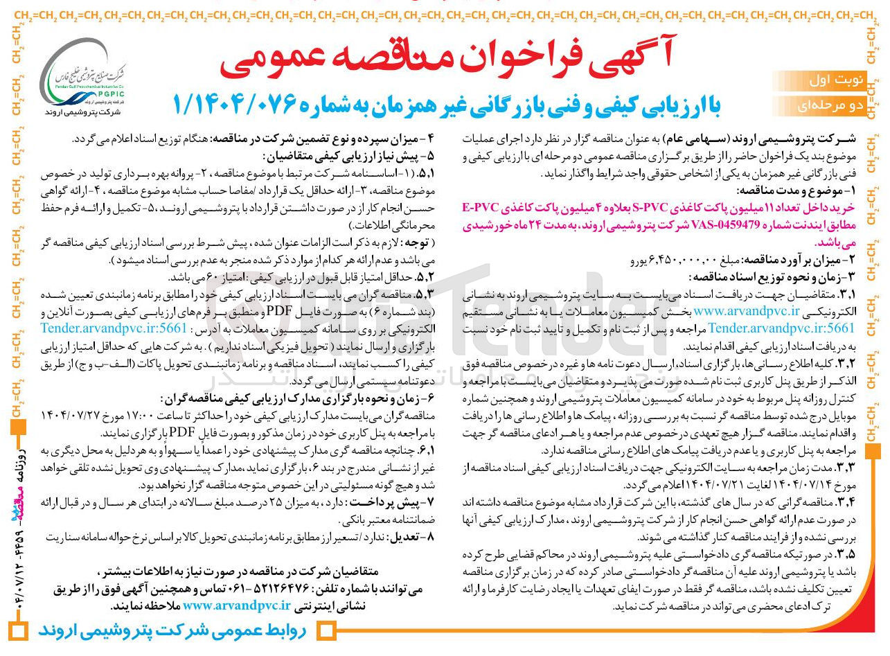 تصویر کوچک آگهی خرید داخل تعداد ۱۱ میلیون پاکت کاغذی PVC - S بعلاوه ۴ میلیون پاکت کاغذی PVC - E مطابق ایندنت