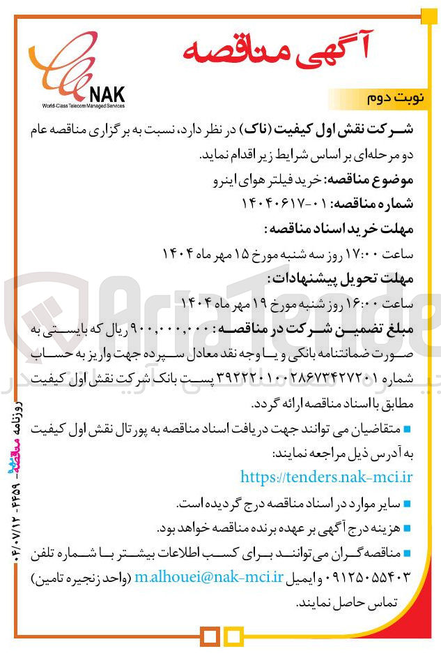 تصویر کوچک آگهی  خرید فیلتر هوای اینرو 