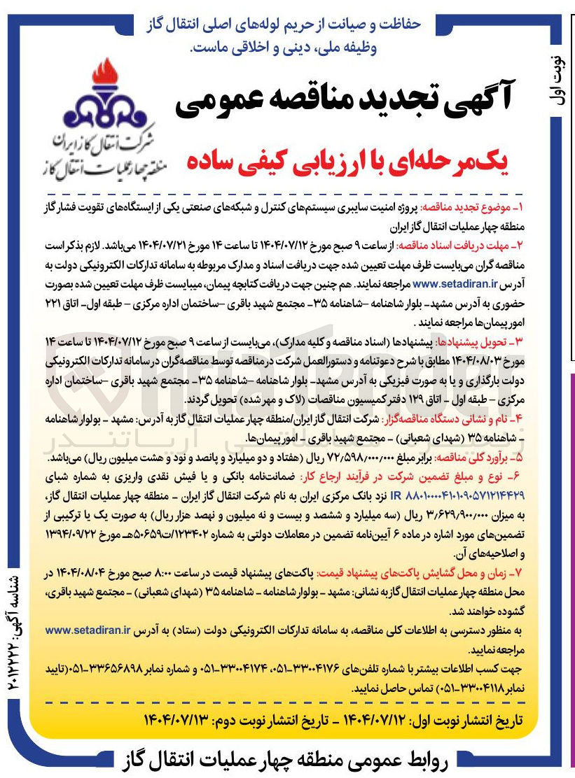 تصویر کوچک آگهی پروژه امنیت سایبری سیستم های کنترل و شبکه های صنعتی