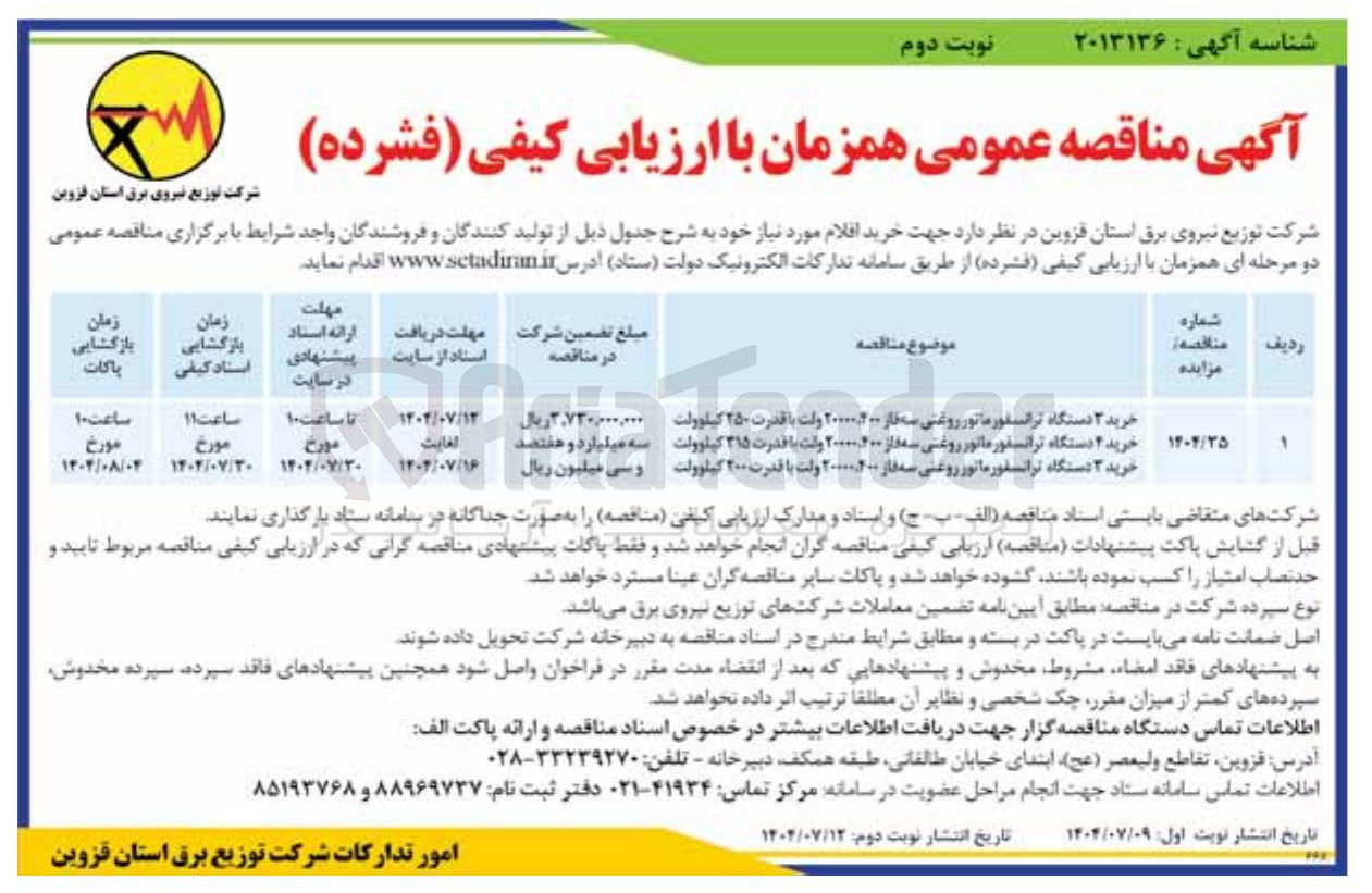 تصویر کوچک آگهی خرید ۳ دستگاه ترانسفورماتور روغنی سه فاز ۲۰۰ ۲۰۰۰۰ ولت با قدرت ۲۰۰ کیلوولت 
