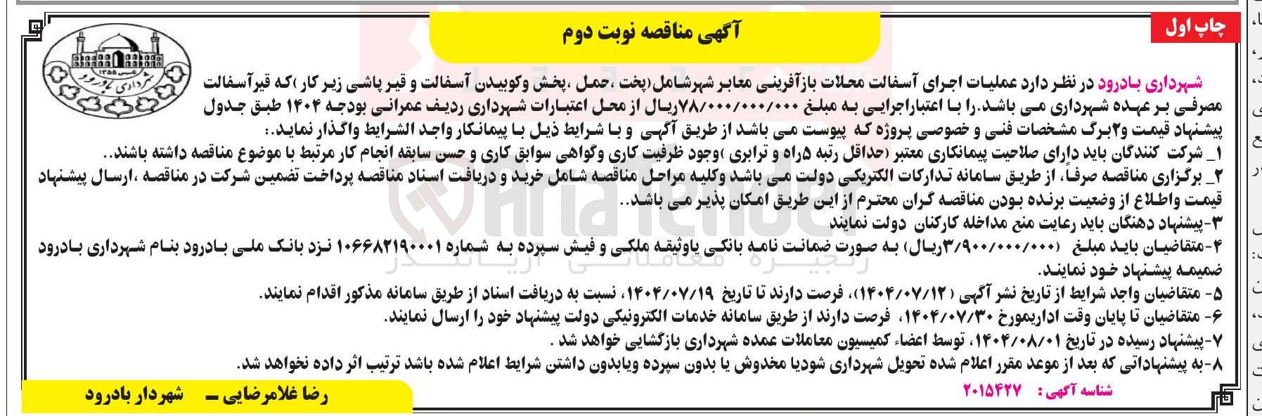 تصویر کوچک آگهی عملیات اجرای آسفالت محلات بازآفرینی معابر شهر