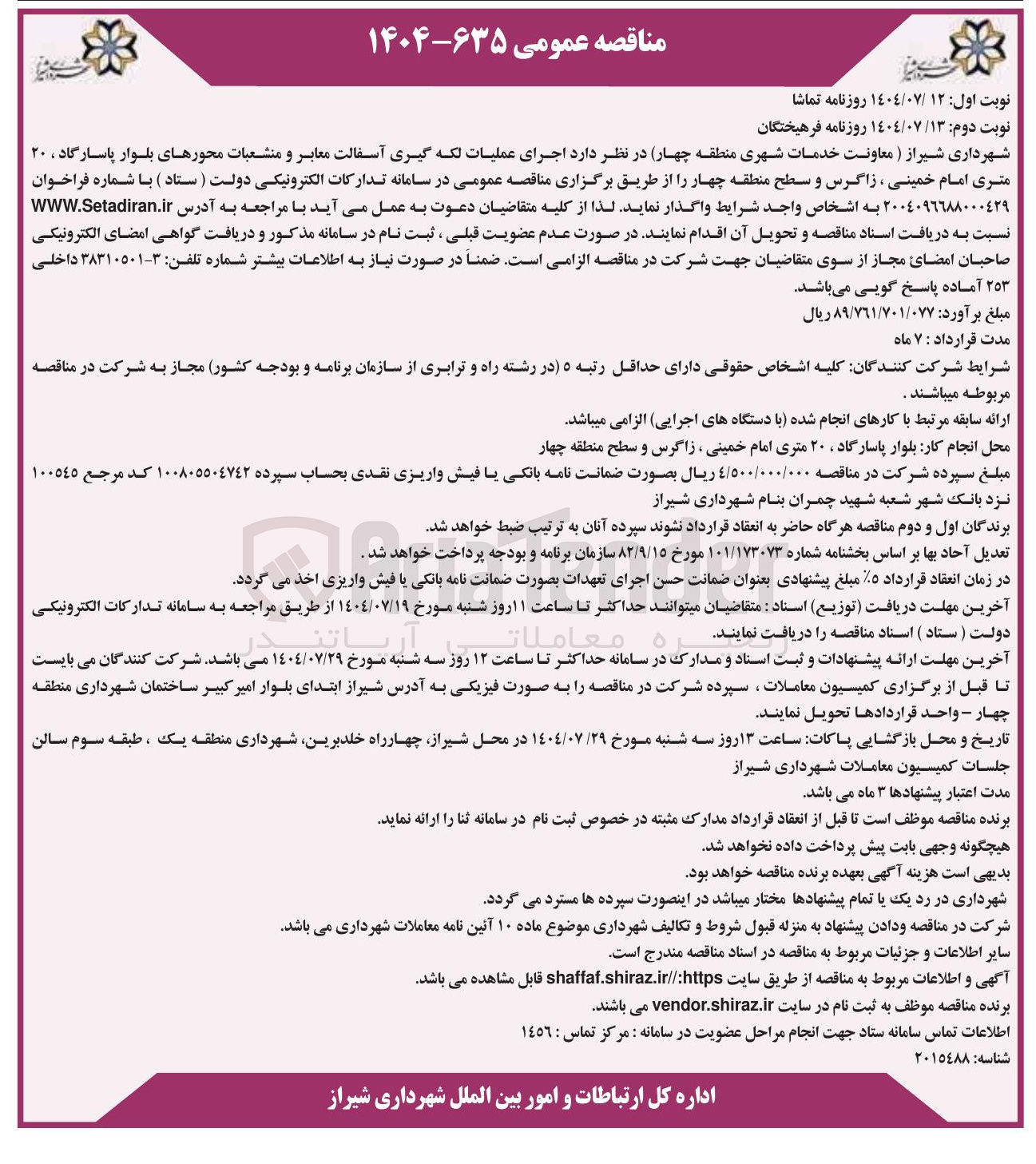 تصویر کوچک آگهی اجرای عملیات لکه گیری آسفالت معابر و منشعبات محورهای بلوار