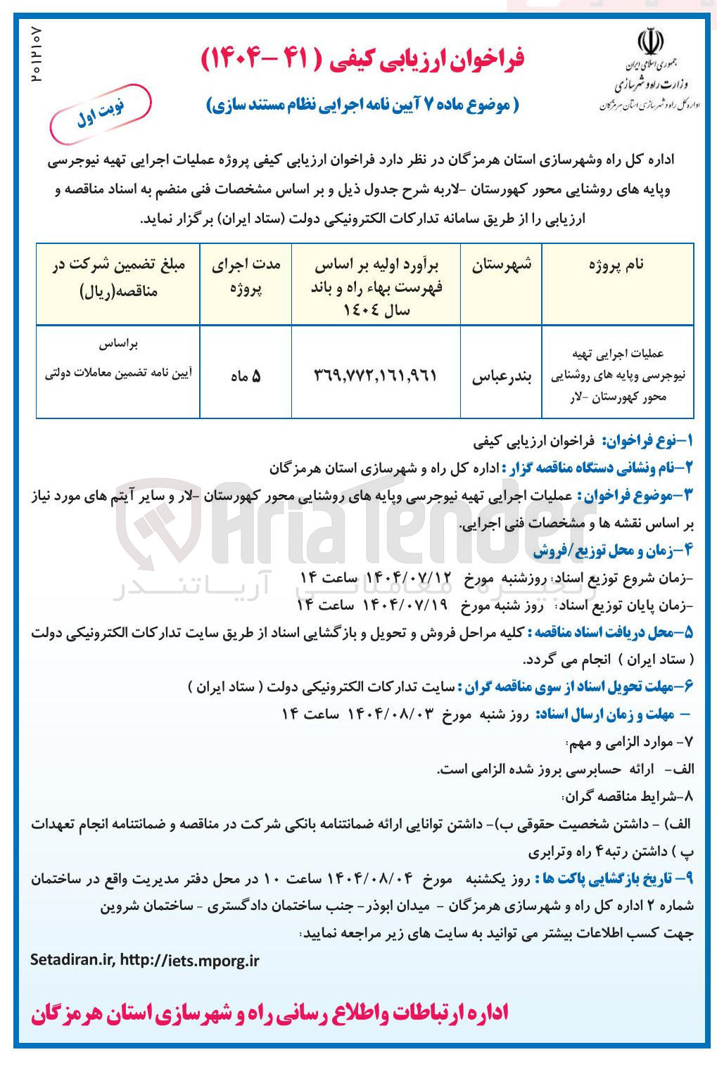 تصویر کوچک آگهی عملیات اجرایی تهیه نیوجرسی و پایه های روشنایی محور 