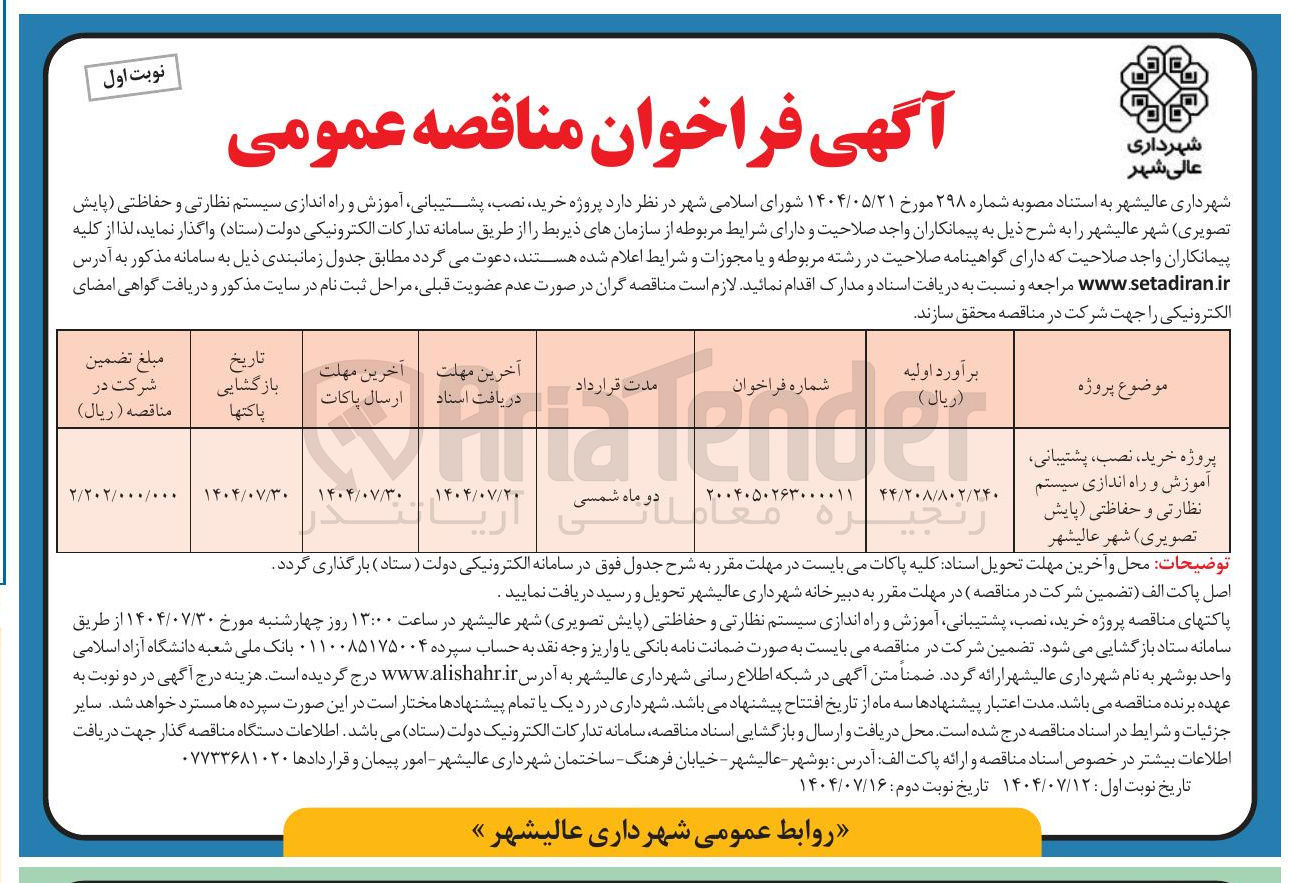 تصویر کوچک آگهی پروژه خرید ، نصب ، پشتیبانی آموزش و راه اندازی سیستم نظارتی و حفاظتی پایش تصویری