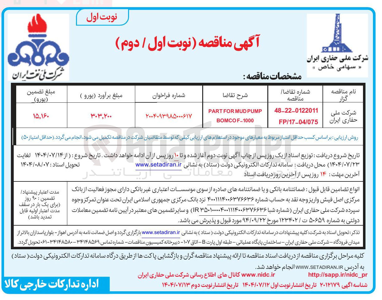 تصویر کوچک آگهی PUMP MUD FOR PART