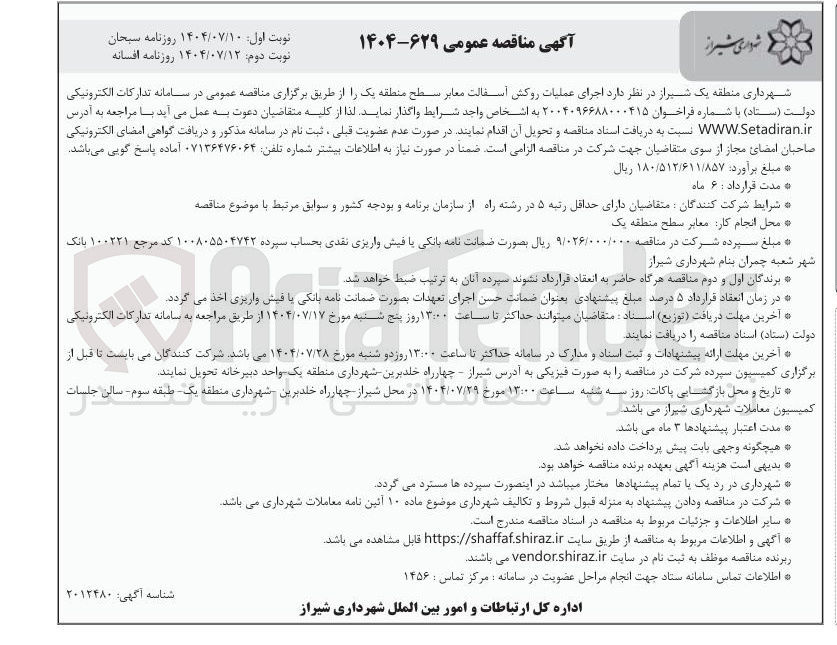 تصویر کوچک آگهی اجرای عملیات روکش آسفالت معابر