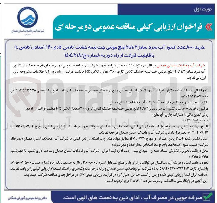 تصویر کوچک آگهی خرید ۸۰۰۰ عدد کنتور آب سرد سایز ۱/۲ تا ۲ اینچ مولتی جت نیمه خشک کلاس کاری ۲۱۶۰ معادل کلاس C با قابلیت قرائت از راه دور 