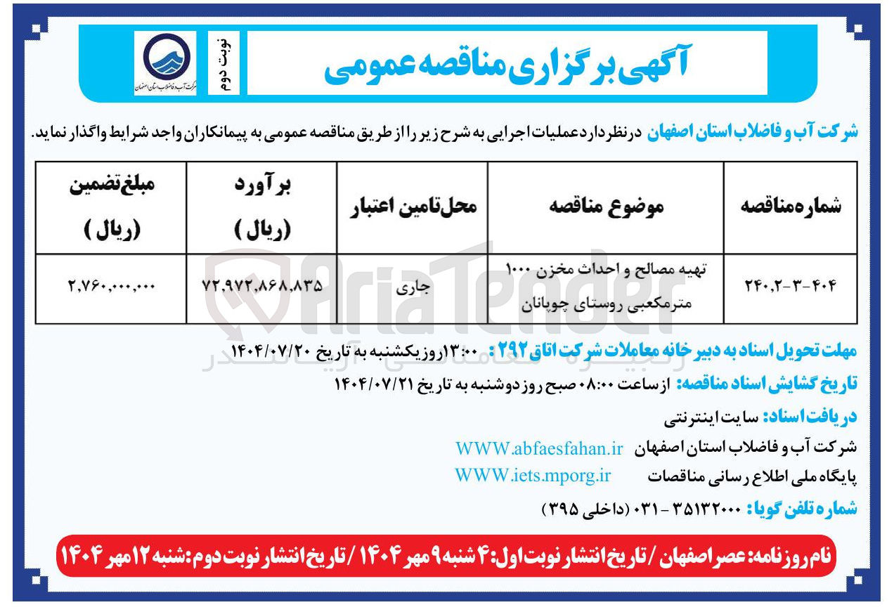 تصویر کوچک آگهی تهیه مصالح و احداث مخزن ۱۰۰۰ 
متر مکعبی روستا