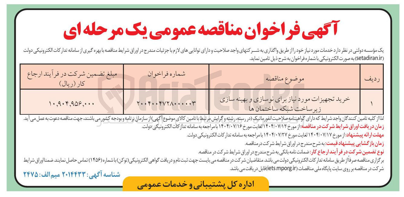 تصویر کوچک آگهی خرید تجهیزات مورد نیاز برای برای نوسازی و بهینه سازی زیر ساخت شبکه ساختمان ها 
